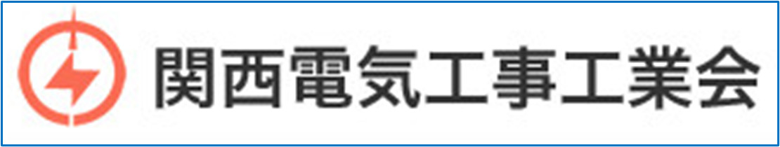 関西電気工事工業会青年部連合会関連サイトのご紹介